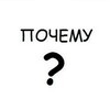 Логотип телеграм канала @pochemy0 — почему