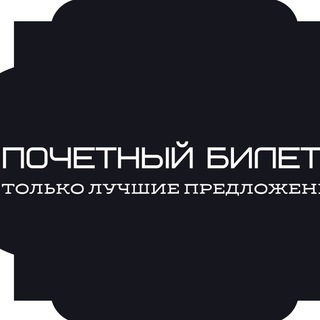 Логотип телеграм канала @pochetny_bilet — POCHETNY_BILET