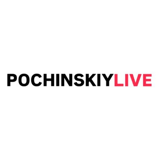 Логотип телеграм канала @pochinskiy_live — POCHINSKIY LIVE