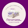 Логотип телеграм канала @pochitaem111 — 📖Почитаем... 🖋 🕊Помечтаем?! 🕊