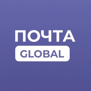 Логотип телеграм канала @pochtaglobal_official — Почта Global