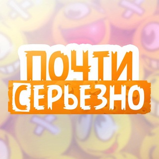 Логотип телеграм канала @pochti_seriezno — Почти серьезно