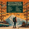 Логотип телеграм канала @pochti_bazar — Почти пришли.. || Восточный базар