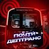 Логотип телеграм канала @pochtidt — Почти Дептранс