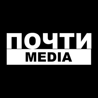 Логотип телеграм канала @pochtimedia — Почти Медиа
