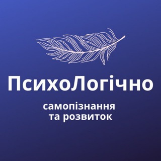 Логотип телеграм -каналу pochueva_psiholog — ПсихоЛогічно. Самопізнання та розвиток