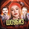 Логотип телеграм канала @pochuvstvuishowbiz — ПОЧУВСТВУЙ ШОУБИЗ
