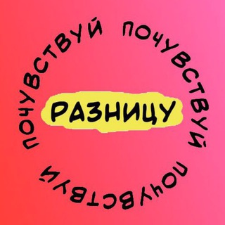 Логотип телеграм канала @pochuvstvuy_raznicu — Почувствуй Разницу