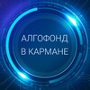 Логотип телеграм канала @pocketalgofund — Алгофонд в кармане