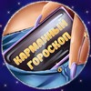 Логотип телеграм канала @pocketgoro — КАРМАННЫЙ ГОРОСКОП