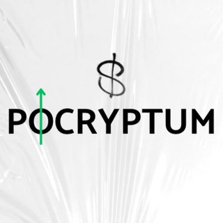Логотип телеграм канала @pocryptum — POCRYPTUM