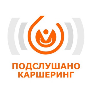 Логотип телеграм канала @pod_car — Подслушано Каршеринг