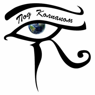 Логотип телеграм канала @pod_kolpak — ПОД КОЛПАКОМ