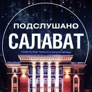 Telegram channel Подслушано Салават logo