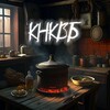 Логотип телеграм канала @pod_borschom — Кухня, на которой варят Борщ
