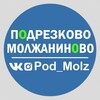 Логотип телеграм канала @pod_molz — Подрезково и Молжаниново