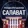 Логотип телеграм канала @pod_slv — Подслушано Салават