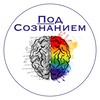 Логотип телеграм канала @pod_soznaniem_psy — Психология | ПодСознанием