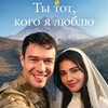 Логотип телеграм канала @pod_zemlei1 — ТЫ ТОТ КОГО Я ЛЮБЛЮ