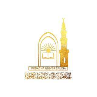 Логотип телеграм канала @podacha_univer_saudia — Вузы Саудовской Аравии “Podacha_univer_saudia”
