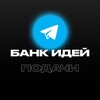 Логотип телеграм канала @podachireklamainst — Банк Идей | Подачи
