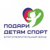 Логотип телеграм канала @podaridetyamsport — ФОНД «ПОДАРИ ДЕТЯМ СПОРТ»
