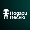 Логотип телеграм канала @podaripesni — Песня на Заказ - Подари песню