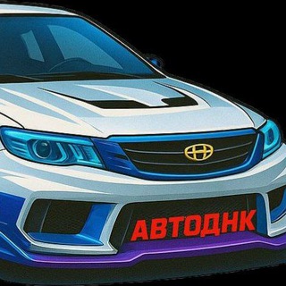 Логотип телеграм канала @podarki_ot_nk — 🚗 AVTO DNK CLUB 🚗