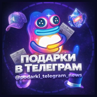 Логотип телеграм канала @podarki_telegram_news — Подарки в Telegram – НОВОСТИ