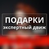 Логотип телеграм канала @podarki_expertov — ПОДАРКИ ▲ LIFT ▲ ЭКСПЕРТНЫЙ ДВИЖ