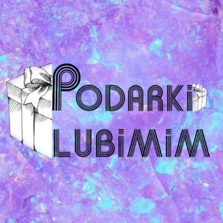 Логотип телеграм канала @podarkilubimimuz — Подарки Любимым 💜