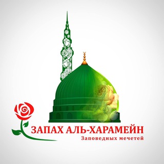Логотип телеграм канала @podarkimedina — Запах аль-Харамейн 🇸🇦 Подарки из Медины