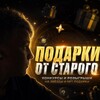 Логотип телеграм канала @podarkiotstarogo — Подарки от Старого
