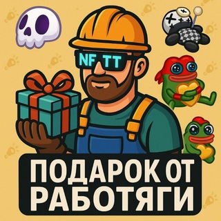 Логотип телеграм канала @podarok_rabotyagi — Подарок от работяги