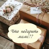 Логотип телеграм канала @podarok_mame_na — Подарок маме на день рождения, 8 марта, новый год, юбилей, 14 февраля, 50,60, 70, 45 лет. Оригинальные подарки маме