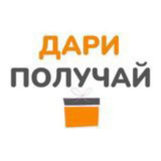 Логотип телеграм канала @podarokotduschi — Дари и Получай