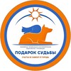 Логотип телеграм канала @podaroksudbi — Приют «Подарок Судьбы» г.Ульяновск