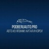Логотип телеграм канала @podberuauto_pro — PODBERUAUTO.PRO // Авто из Японии / Китая / Кореи