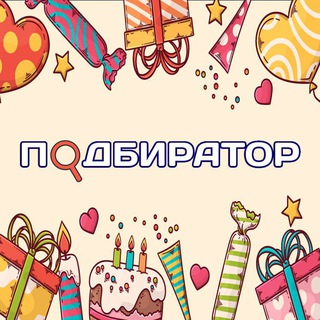 Логотип телеграм канала @podbirator — Подбиратор | Идеи подарков 🎁