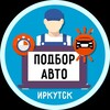Логотип телеграм канала @podbor_avto_irk — Подбор Авто Иркутск