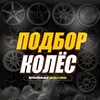 Логотип телеграм канала @podborautokoles — Подбор Колёс | Диски и Шины