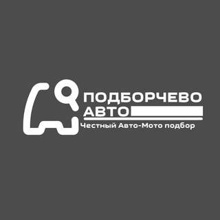 Логотип телеграм канала @podborchevo_auto — «Подборчево»
