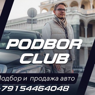 Логотип телеграм канала @podborclub — PODBORCLUB