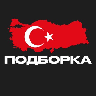 Логотип телеграм канала @podborka_turkey — ПОДБОРКА — Турция