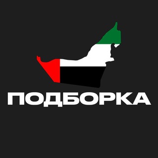 Логотип телеграм канала @podborka_uae — ПОДБОРКА — ОАЭ