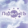 Логотип телеграм канала @podborka_kanal0v — ✨ПОДЕЛИСЬ✨