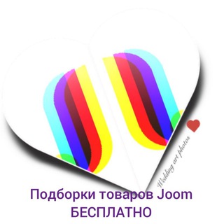 Логотип телеграм канала @podborkajoom — Качественные товары Joom👍
