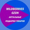Логотип телеграм канала @podborki_aktualno — Находки Озон, Wildberries, Яндекс-маркет