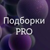 Логотип телеграм канала @podborki_pro — Подборки PRO💥