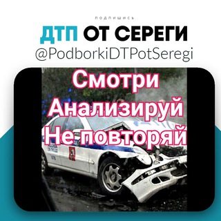 Логотип телеграм канала @podborkidtpotseregi — Дтп и Аварии от Сереги